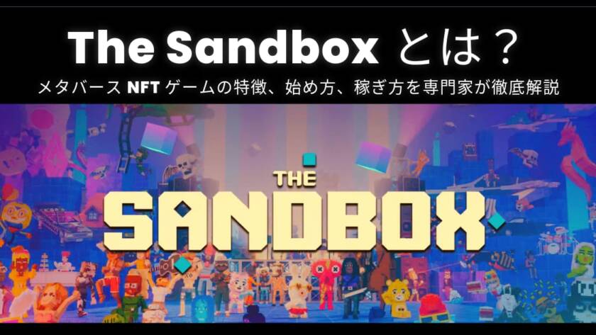 The Sandboxとは？メタバースNFTゲームの特徴、始め方、稼ぎ方を専門家が徹底解説