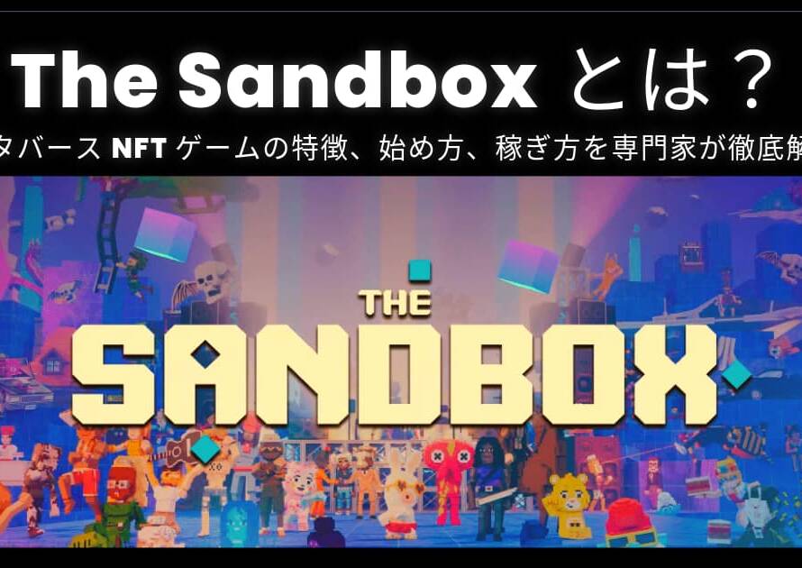 The Sandboxとは？メタバースNFTゲームの特徴、始め方、稼ぎ方を専門家が徹底解説