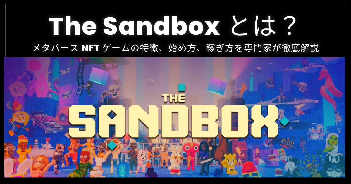 The Sandboxとは？メタバースNFTゲームの特徴、始め方、稼ぎ方を専門家が徹底解説