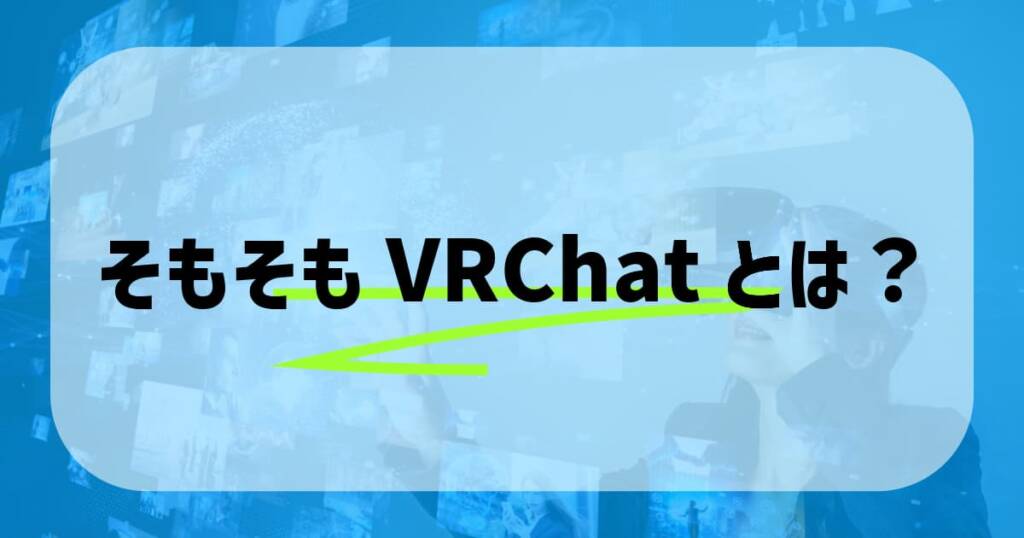 VRChat入門 - そもそもVRChatとは？