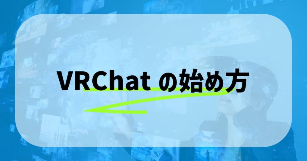 VRChatの始め方