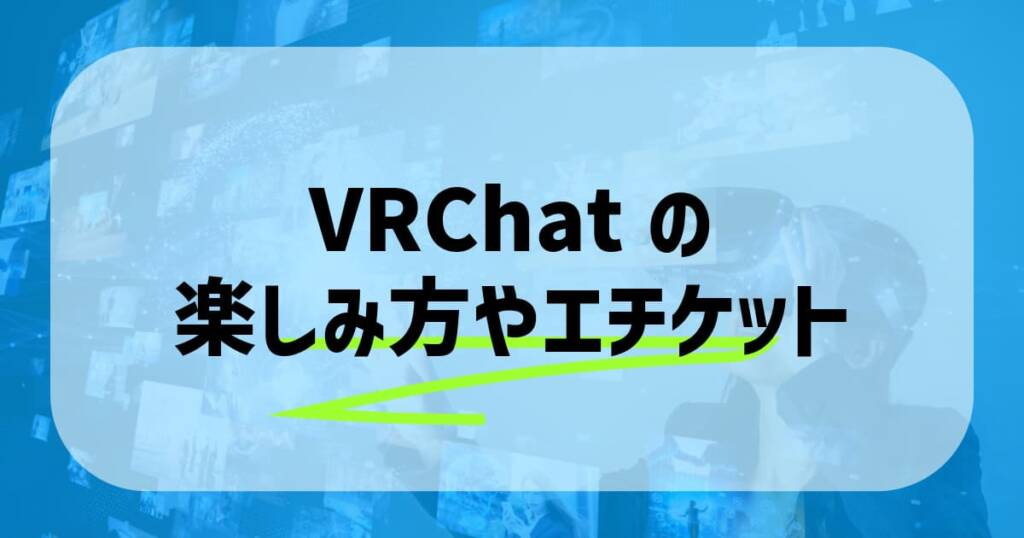 VRChatの楽しみ方やエチケット