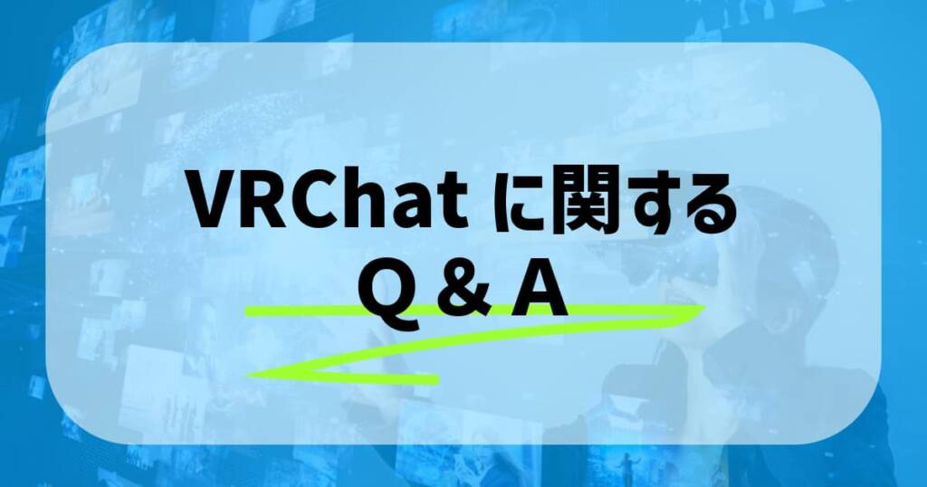 VRChatに関してよくある質問と回答