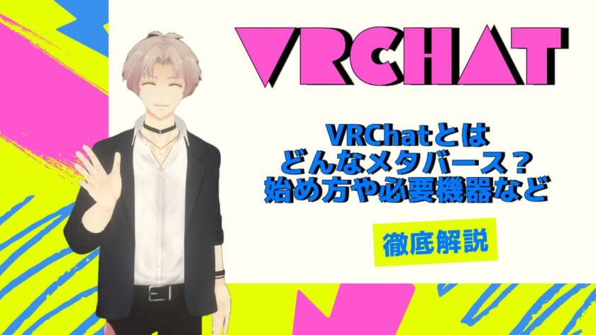 VRChatとはどんなメタバース？始め方や必要機器など徹底解説