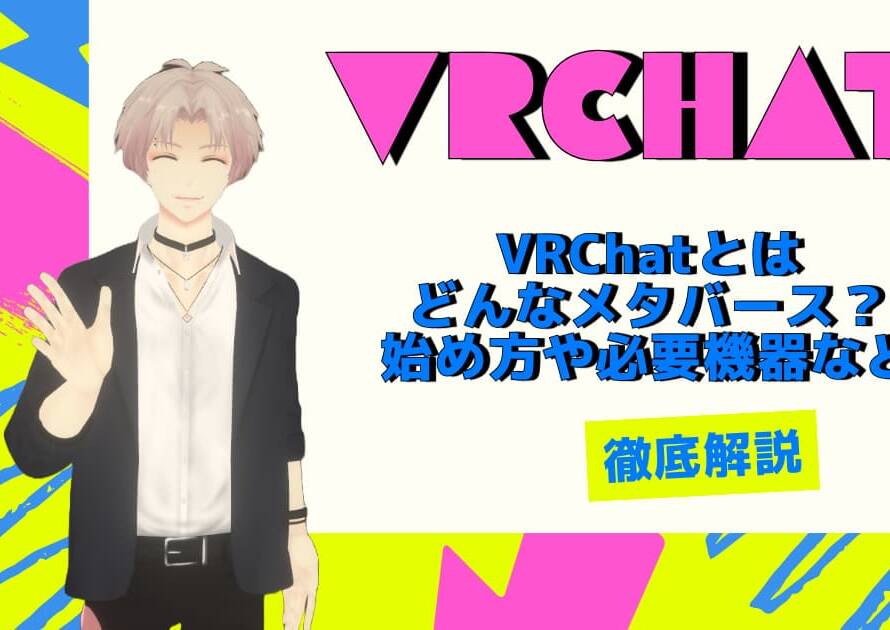 VRChatとはどんなメタバース？始め方や必要機器など徹底解説