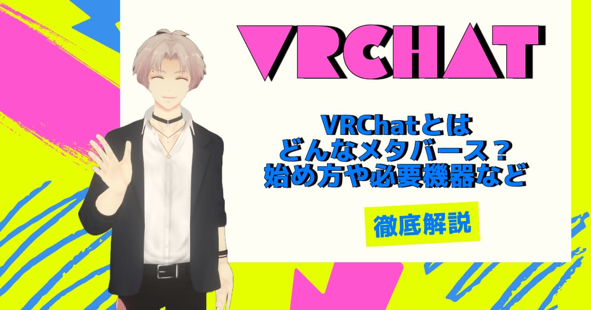 VRChatとはどんなメタバース？始め方や必要機器など徹底解説