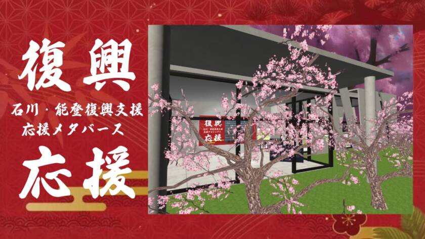 令和6年（2024年）能登半島地震の支援・応援をテーマとしたメタバースを制作しました