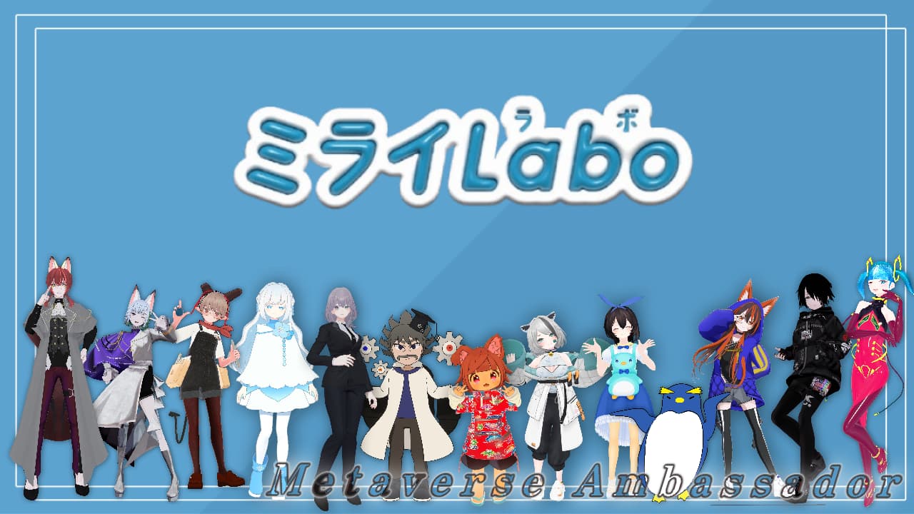 ミライLabo2ndのメタバースアンバサダー