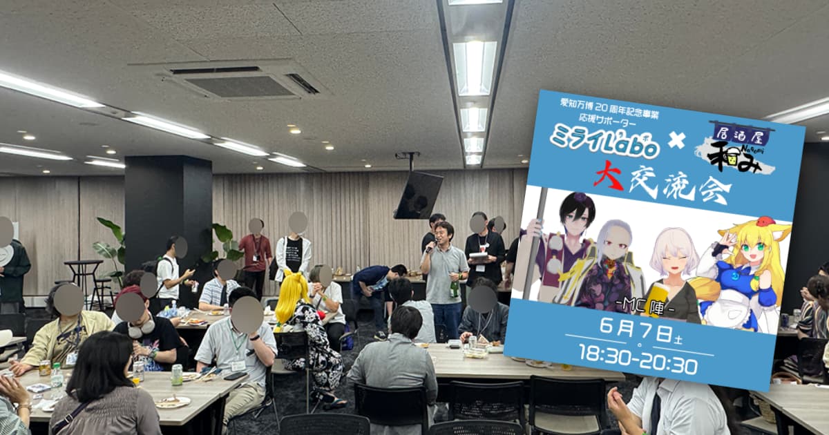 ミライLabo2ndメタバースエリアオフライン交流会（オフ会）の開催