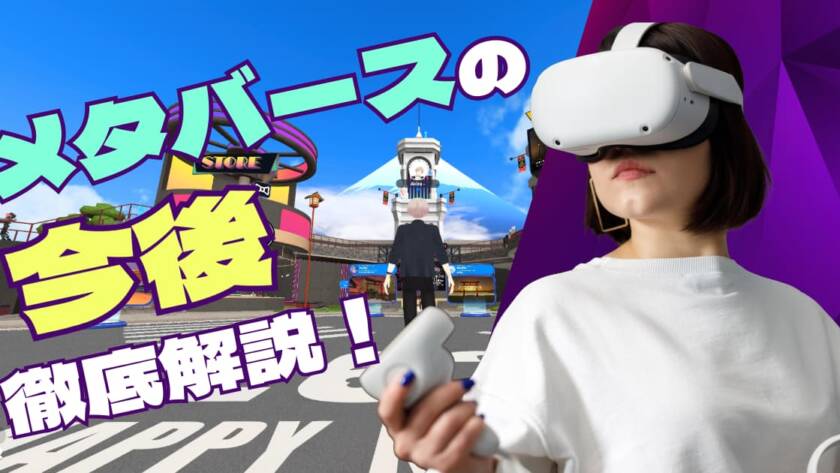 メタバースの今後を徹底解説！専門家が分析する市場と課題、ビジネス戦略
