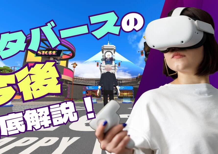 メタバースの今後を徹底解説！専門家が分析する市場と課題、ビジネス戦略