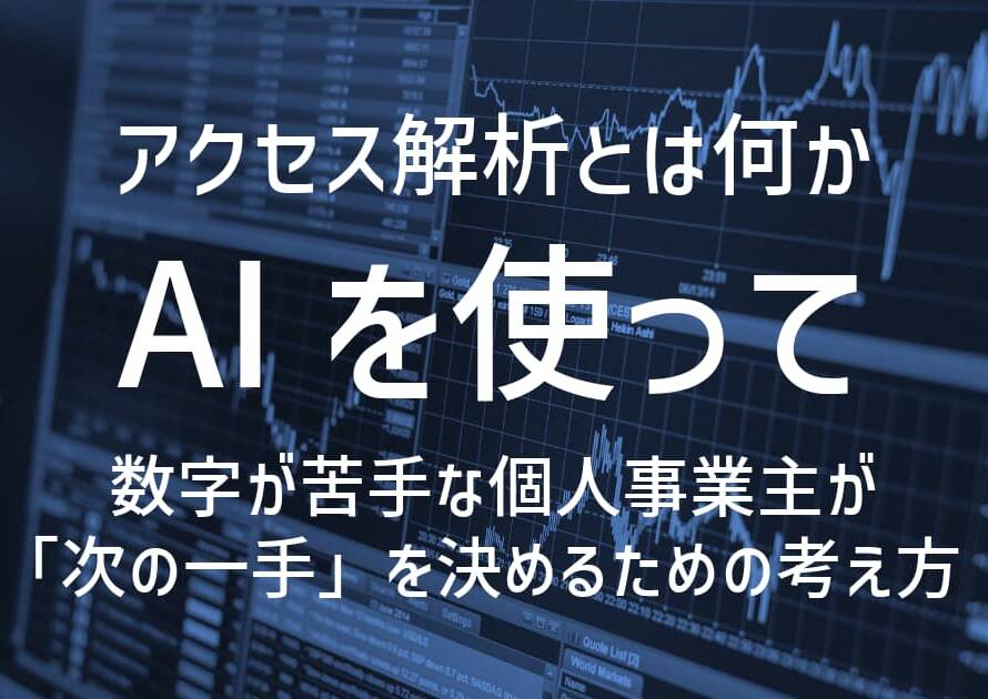 アクセス解析とは何か – AIを使って、数字が苦手な個人事業主が「次の一手」を決めるための考え方