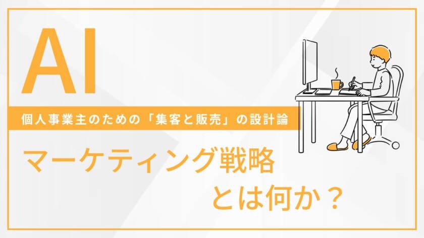 AIマーケティング戦略とは何か – 個人事業主のための「集客と販売」の設計論