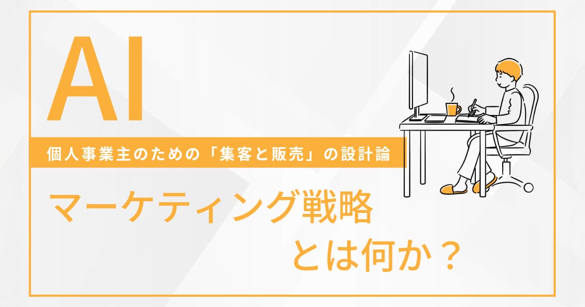 AIマーケティング戦略とは何か – 個人事業主のための「集客と販売」の設計論