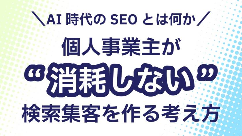 AI時代のSEOとは何か 個人事業主が“消耗しない”検索集客を作る考え方