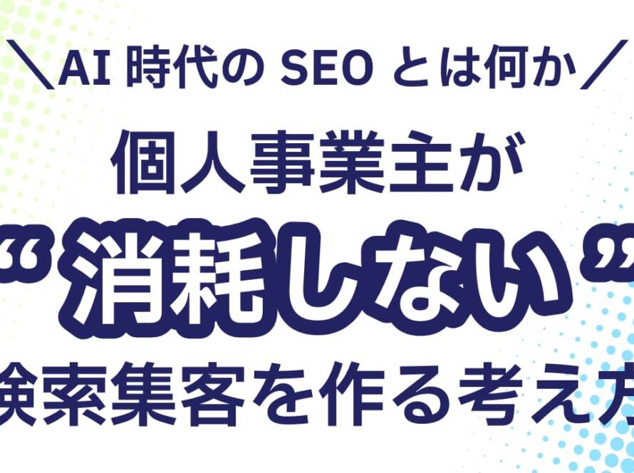 AI時代のSEOとは何か 個人事業主が“消耗しない”検索集客を作る考え方