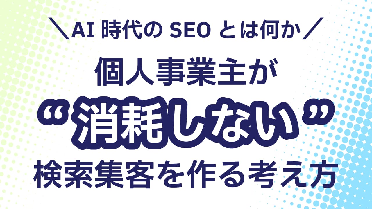 AI時代のSEOとは何か 個人事業主が“消耗しない”検索集客を作る考え方