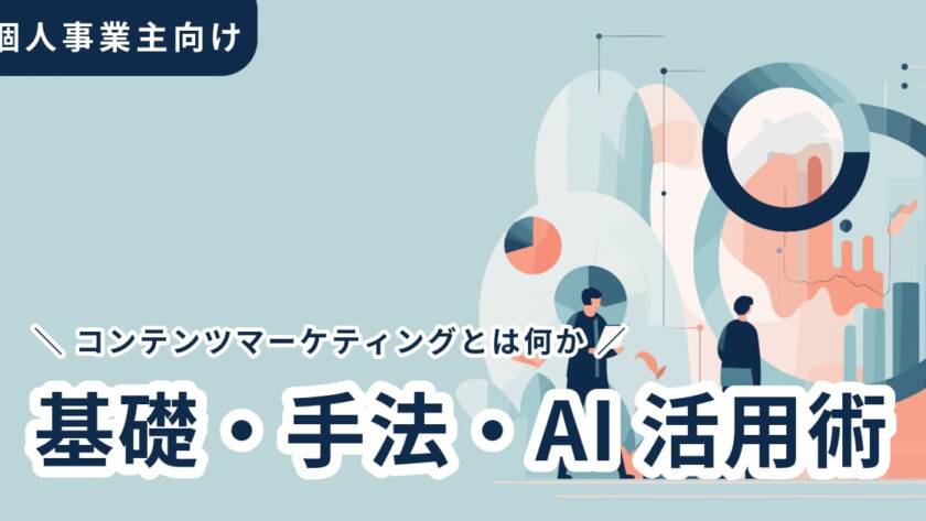 コンテンツマーケティングとは？基礎・手法・AI活用を個人向けに解説
