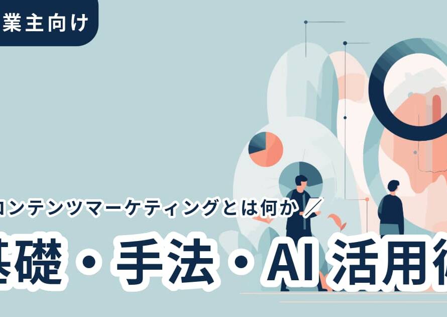 コンテンツマーケティングとは？基礎・手法・AI活用を個人向けに解説