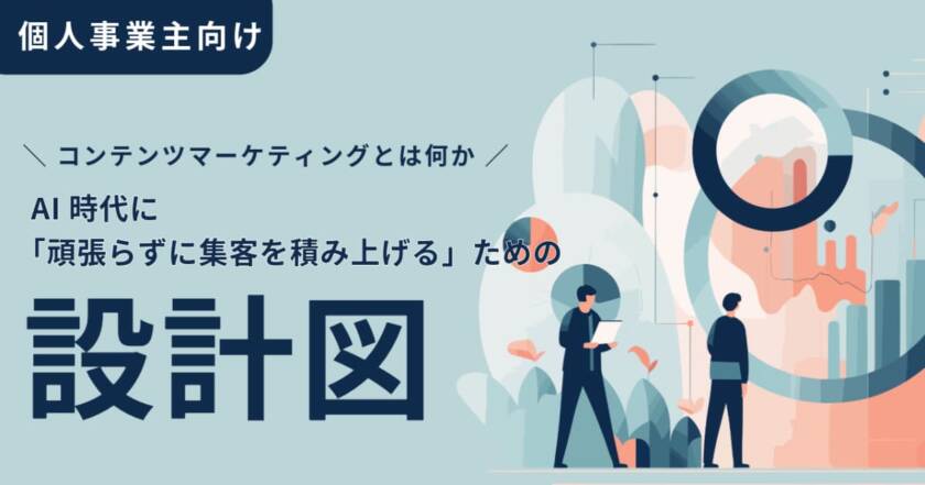 コンテンツマーケティングとは何か AI時代に「頑張らずに集客を積み上げる」ための設計図