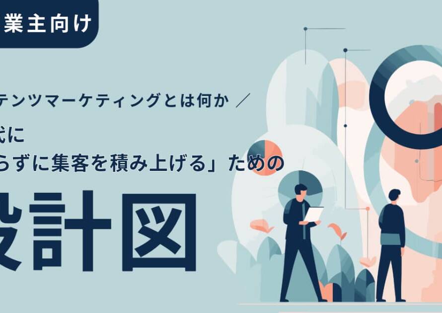 コンテンツマーケティングとは何か AI時代に「頑張らずに集客を積み上げる」ための設計図