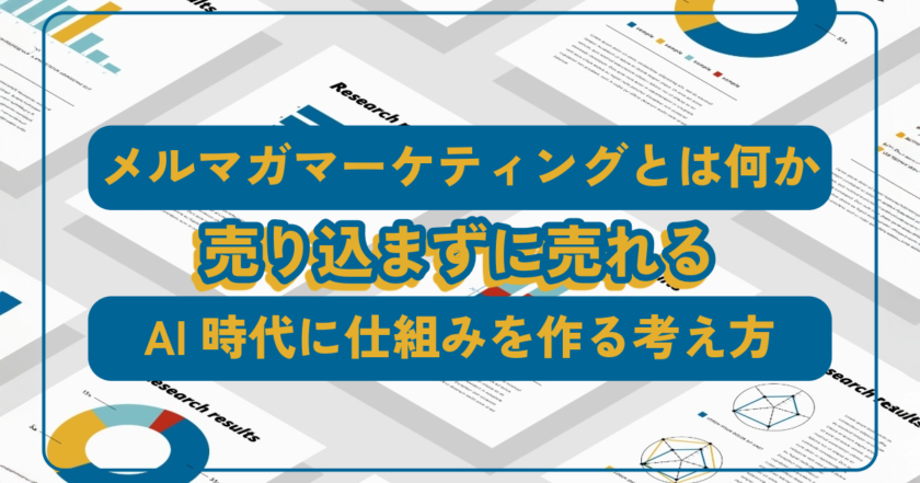 メルマガマーケティングとは何か – AI時代に売り込まずに売れる仕組みを作る考え方