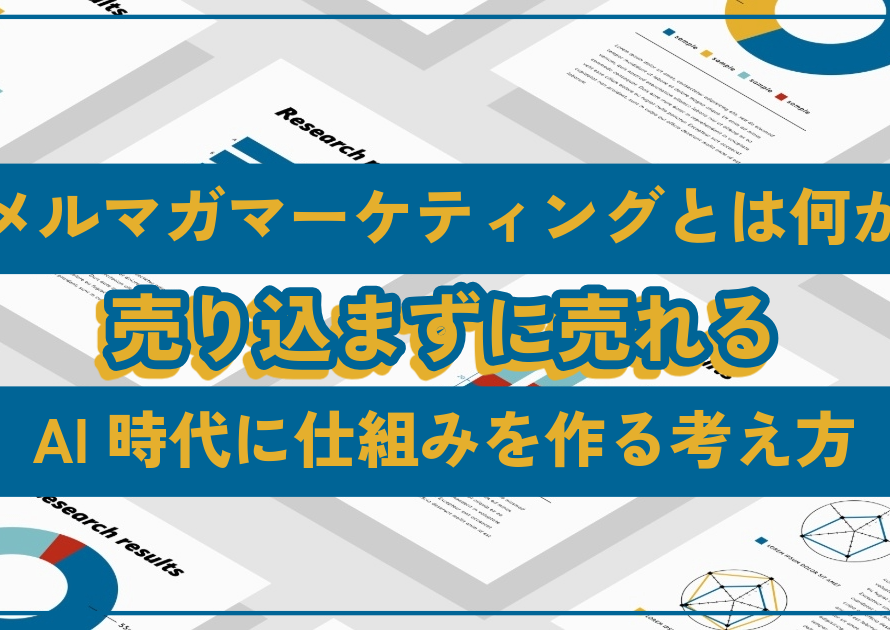 メルマガマーケティングとは何か – AI時代に売り込まずに売れる仕組みを作る考え方