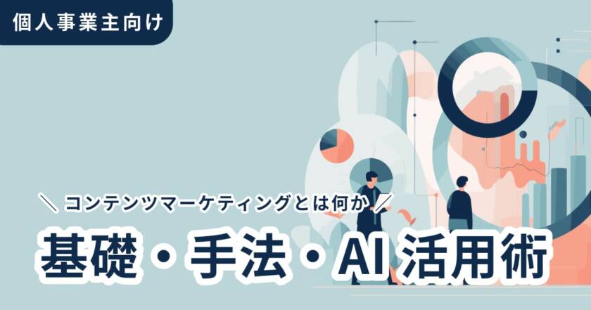 コンテンツマーケティングとは？個人事業主向けに意味・手法・始め方を簡単に解説