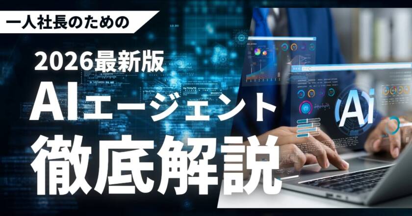 AIエージェントのマーケティング活用とは？低予算からできる導入手順