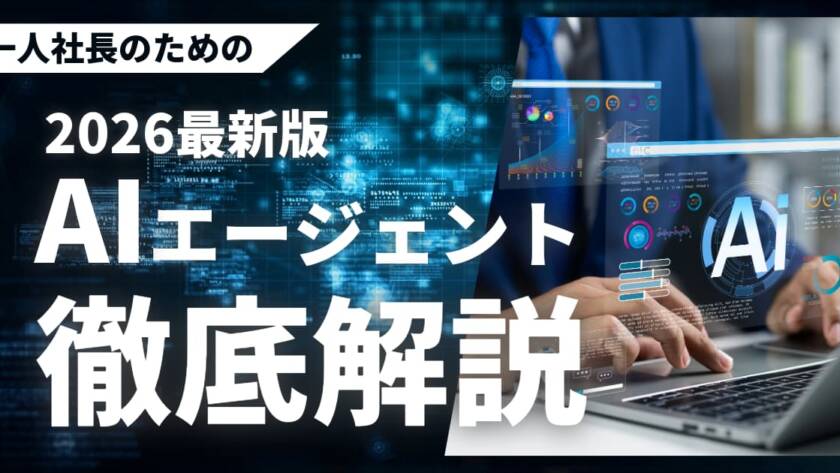 AIエージェントのマーケティング活用とは？低予算からできる導入手順