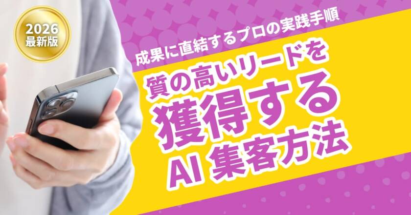 質の高いリードを獲得するAI集客方法｜成果に直結するプロの実践手順