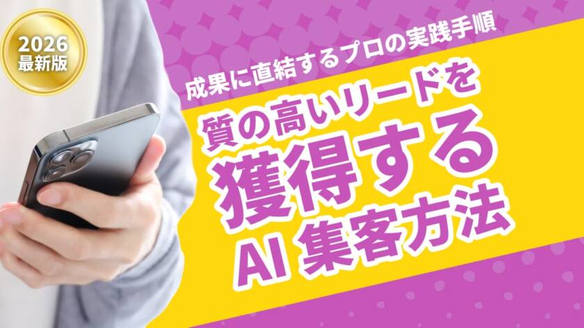 質の高いリードを獲得するAI集客方法｜成果に直結するプロの実践手順