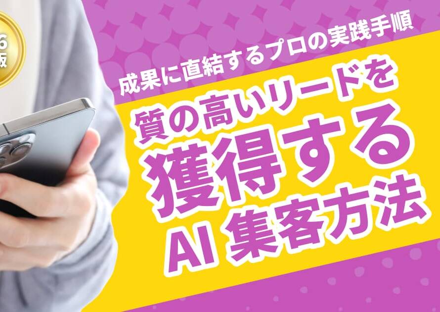 質の高いリードを獲得するAI集客方法｜成果に直結するプロの実践手順
