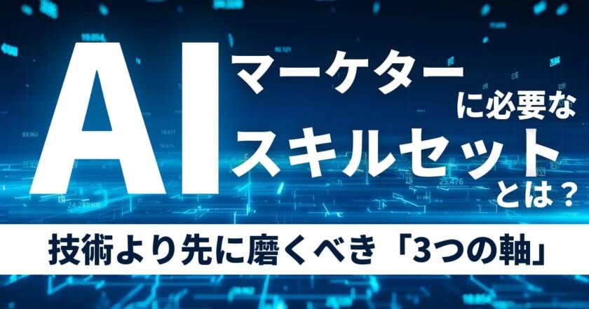 AIマーケターに必要なスキルセットとは？個人経営者が技術より先に磨くべき「判断の軸」