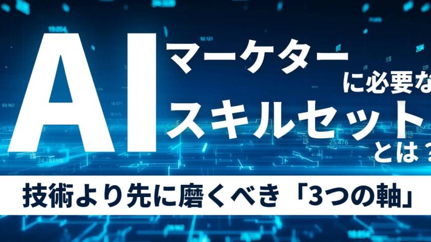 AIマーケターに必要なスキルセットとは？個人経営者が技術より先に磨くべき「判断の軸」