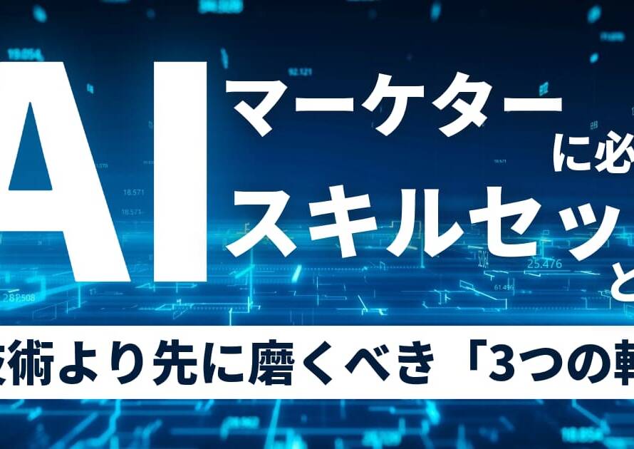 AIマーケターに必要なスキルセットとは？個人経営者が技術より先に磨くべき「判断の軸」