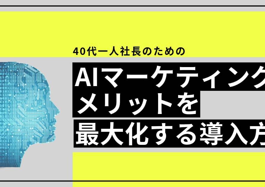 40代一人社長がAIマーケティングメリットを最大化する導入方法