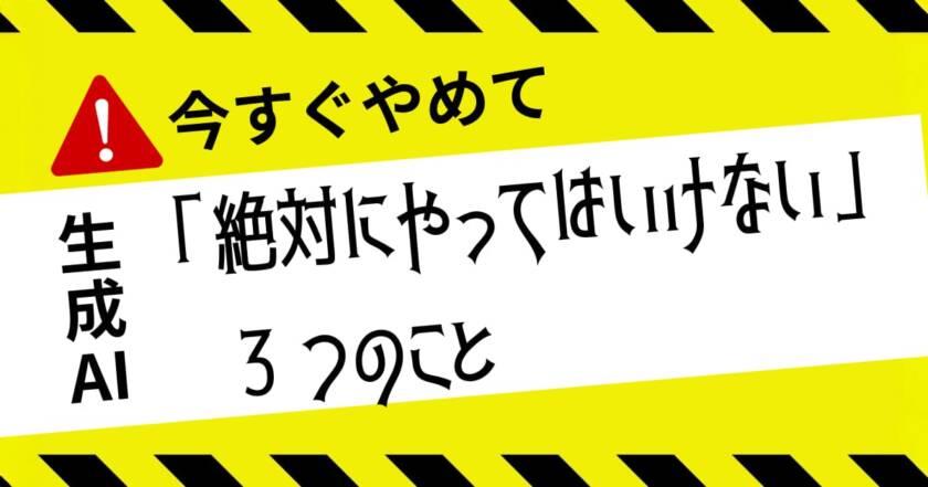 AIマーケティングの課題とリスク回避のために「絶対にやってはいけない」3つのこと