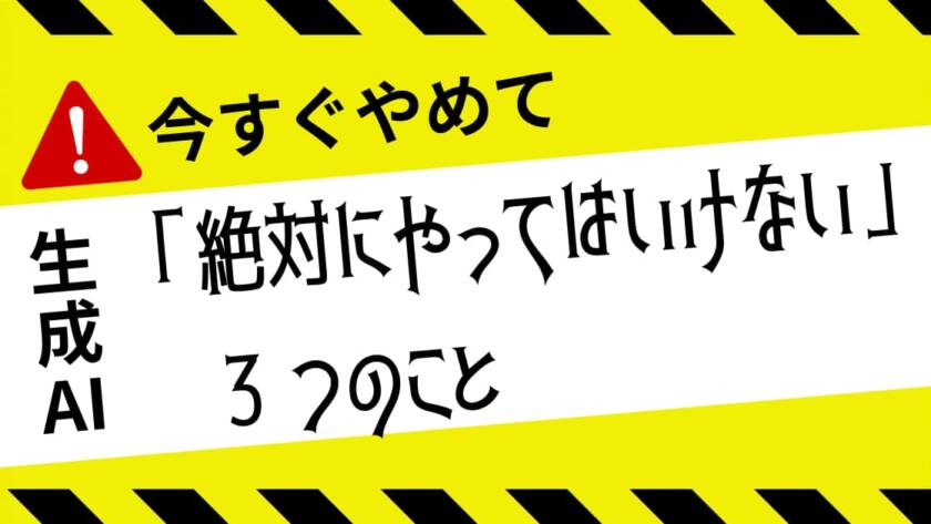 AIマーケティングの課題とリスク回避のために「絶対にやってはいけない」3つのこと