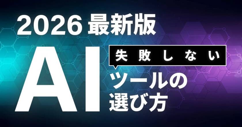失敗しないAIツールの選び方｜マーケティングを任せる「右腕」の探し方