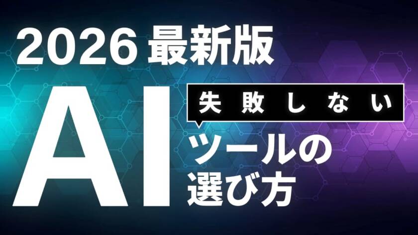 失敗しないAIツールの選び方｜マーケティングを任せる「右腕」の探し方