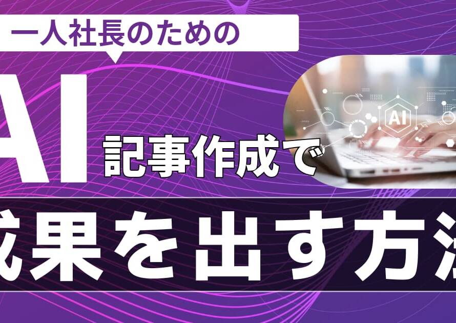 AI記事作成でSEO成果を出す！一人社長のためのツール活用と品質管理の基準とは