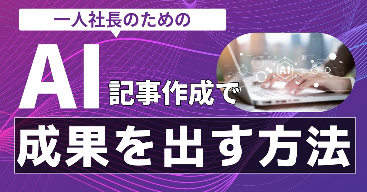 AI記事作成でSEO成果を出す！一人社長のためのツール活用と品質管理の基準とは