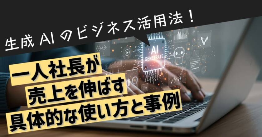生成AIのビジネス活用法！一人社長が売上を伸ばす具体的な使い方と事例