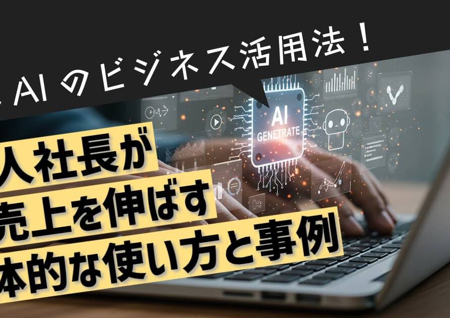 生成AIのビジネス活用法！一人社長が売上を伸ばす具体的な使い方と事例