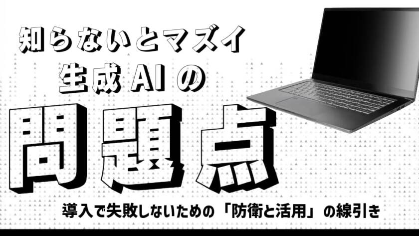 生成AIの問題点は？マーケティング導入で失敗しないための「防衛と活用」の線引き