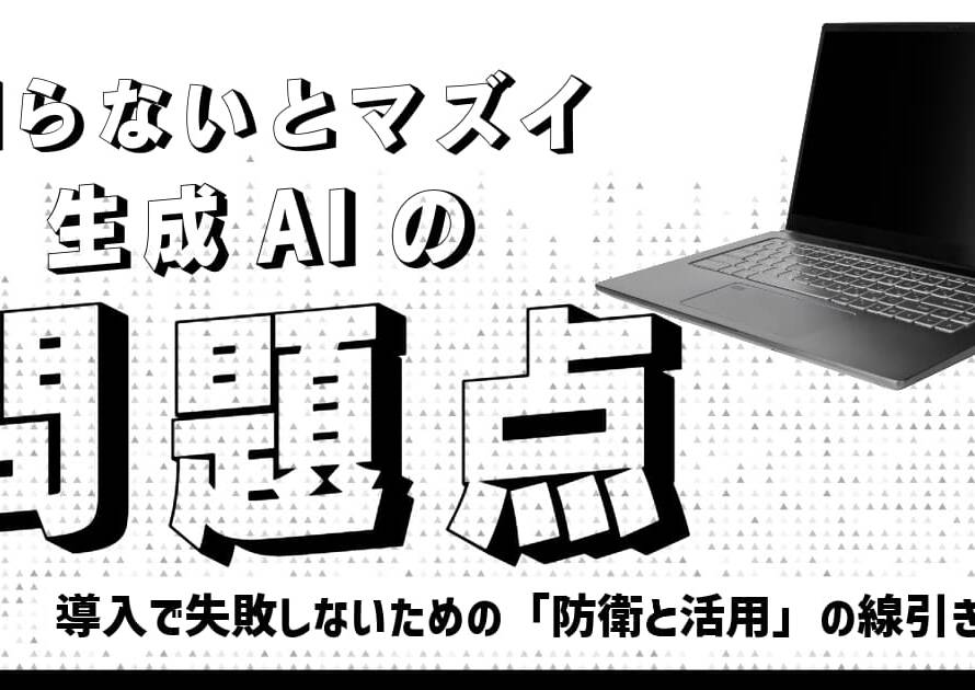 生成AIの問題点は？マーケティング導入で失敗しないための「防衛と活用」の線引き