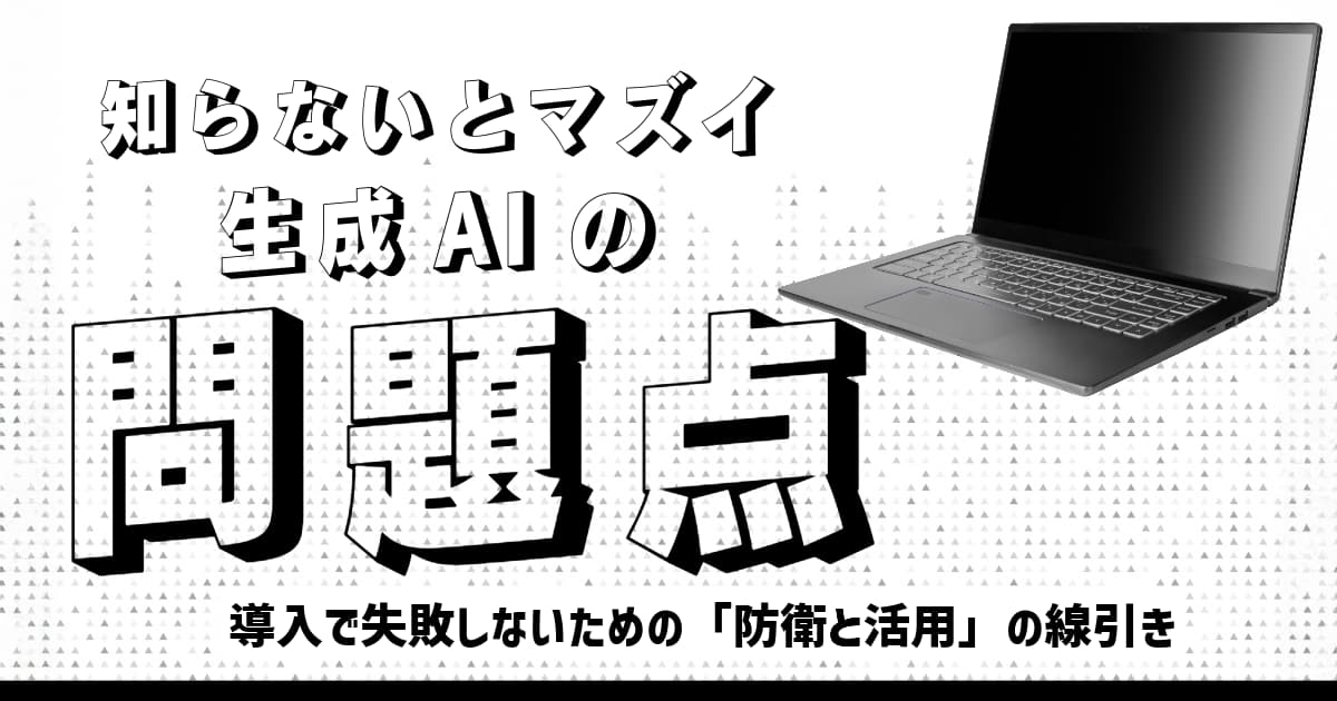 生成AIの問題点は?マーケティング導入で失敗しないための「防衛と活用」の線引き
