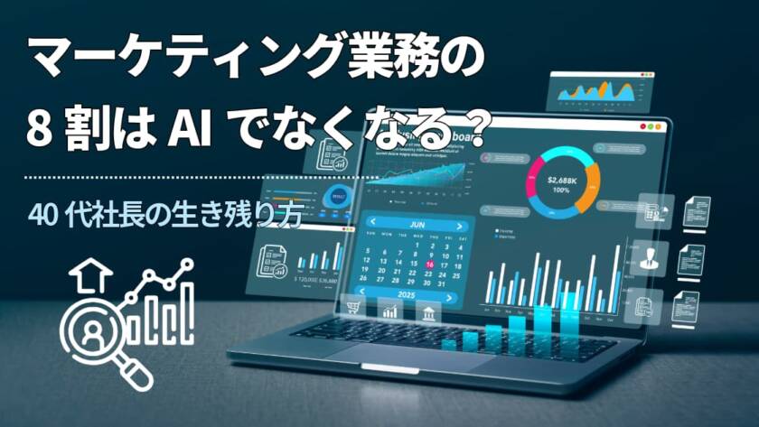 マーケティング業務の8割はAIでなくなる？40代社長の生き残り方