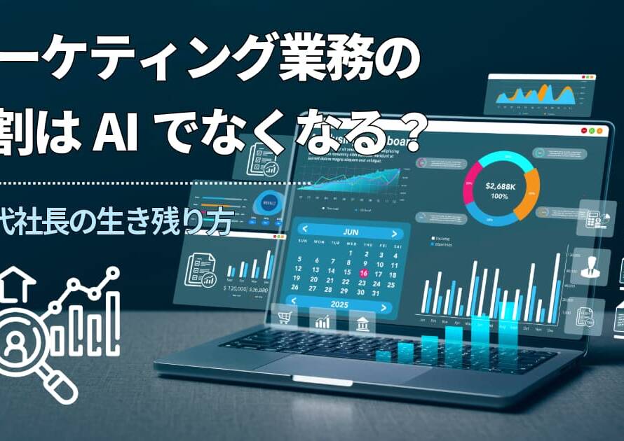 マーケティング業務の8割はAIでなくなる？40代社長の生き残り方